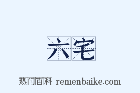 六宅是什么意思的图片